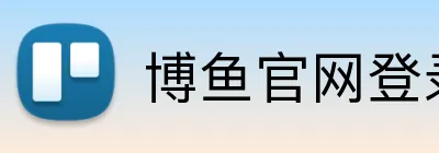 博鱼官网登录入口 Logo